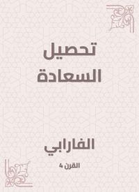 تحصيل السعادة
