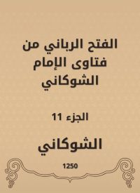الفتح الرباني من فتاوى الإمام الشوكاني