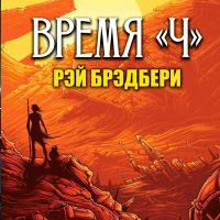 Время "Ч"