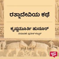 Ratnadeviya kathe