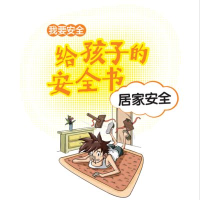 给孩子的安全书：居家安全