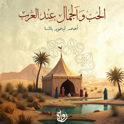 الحب والجمال عند العرب