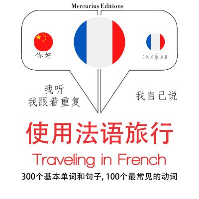 法語旅行單詞和短語