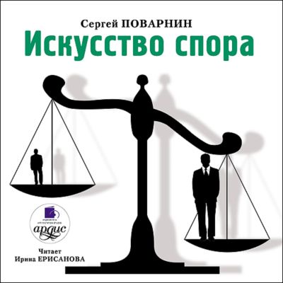 Искусство спора
