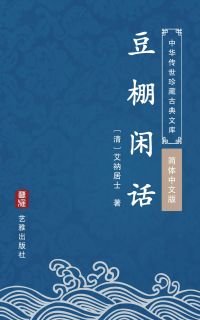 豆棚闲话（简体中文版）