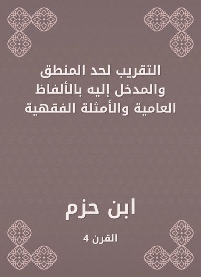 التقريب لحد المنطق والمدخل إليه بالألفاظ العامية والأمثلة الفقهية