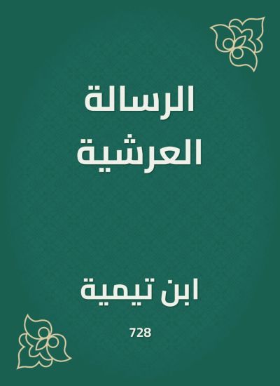 الرسالة العرشية