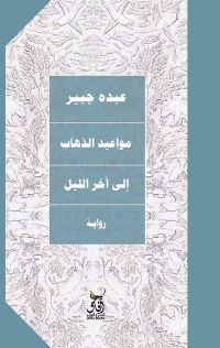 مواعيد الذهاب إلى آخر الليل