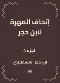 إتحاف المهرة لابن حجر