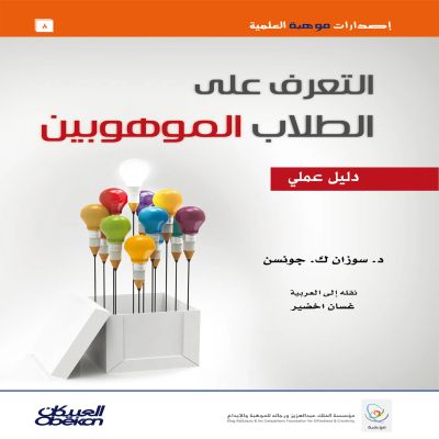 التعرف على الطلاب الموهوبين