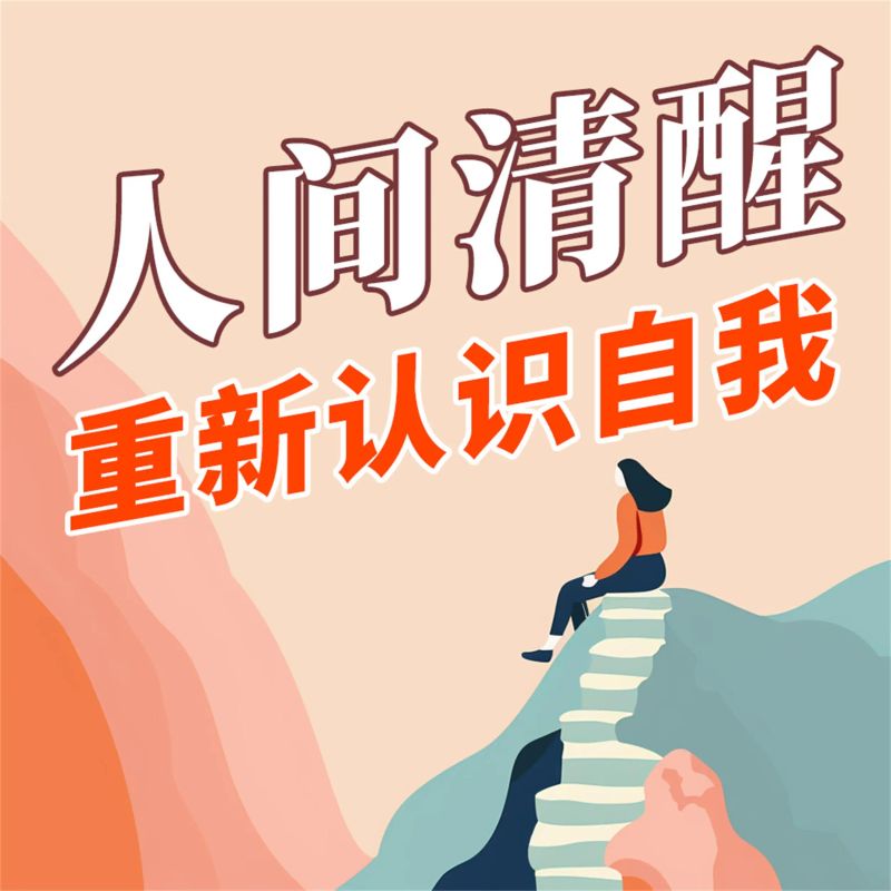 人间清醒:重新认识自我