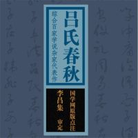国学备览-吕氏春秋