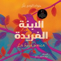 الابنة الفريدة