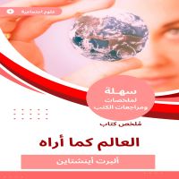 ملخص كتاب العالم كما أراه