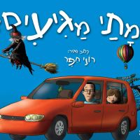 מתי מגיעים