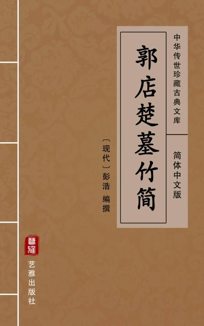 郭店楚墓竹简（简体中文版）