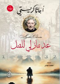 عد تنازلي للقتل (رواية)