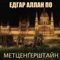 Метценгерштайн