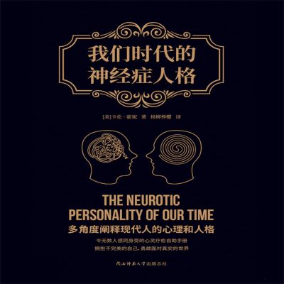 我们时代的神经症人格