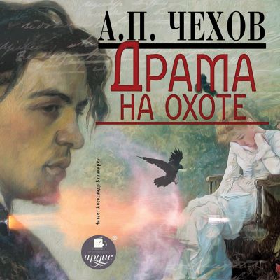Драма на охоте cover