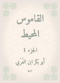 القاموس المحيط