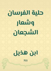 حلية الفرسان وشعار الشجعان