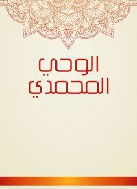 الوحي المحمدي