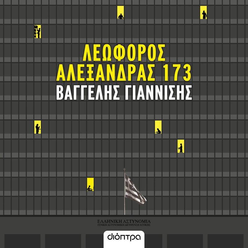 Λεωφόρος Αλεξάνδρας 173