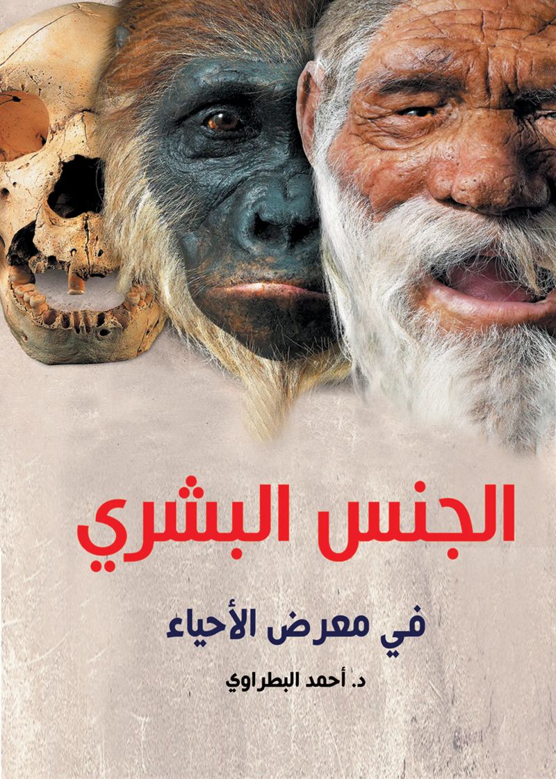 الجنس البشري في معرض الأحياء