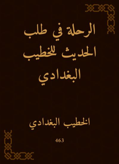 الرحلة في طلب الحديث للخطيب البغدادي