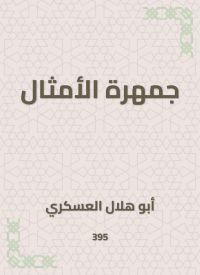 جمهرة الأمثال