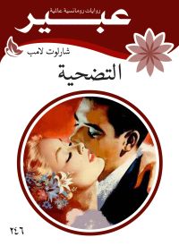 التضحيه