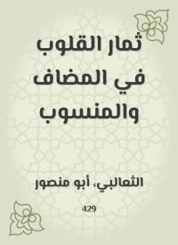 ثمار القلوب في المضاف والمنسوب