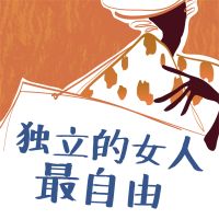 独立的女人最自由