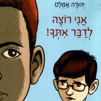 אני רוצה לדבר איתך