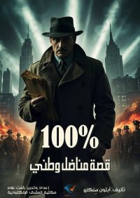 100% قصة مناضل وطني