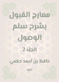 معارج القبول بشرح سلم الوصول