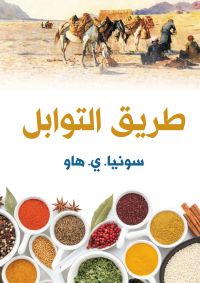 طريق التوابل