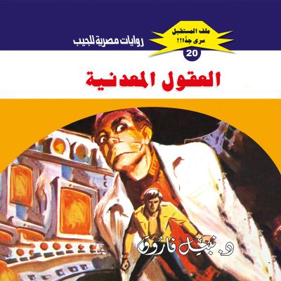 العقول المعدنية