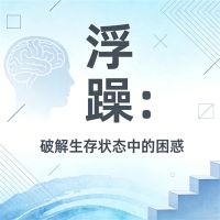 浮躁：破解生存状态中的困惑