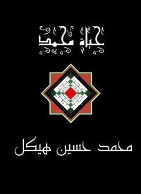 حياة محمد