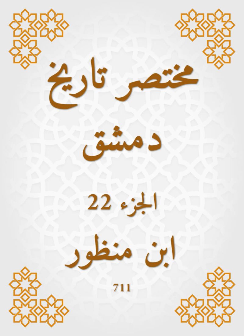 مختصر تاريخ دمشق