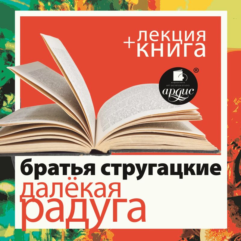 Далёкая Радуга + лекция