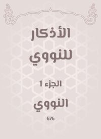 الأذكار للنووي