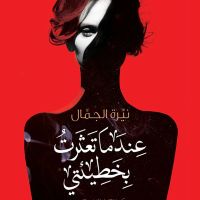 عندما تعثرت بخطيئتي