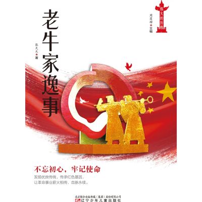 老牛家逸事