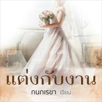 แต่งกับงาน
