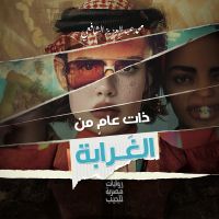 ذات عام من الغرابة
