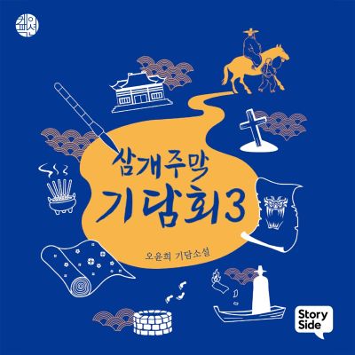 삼개주막 기담회 3