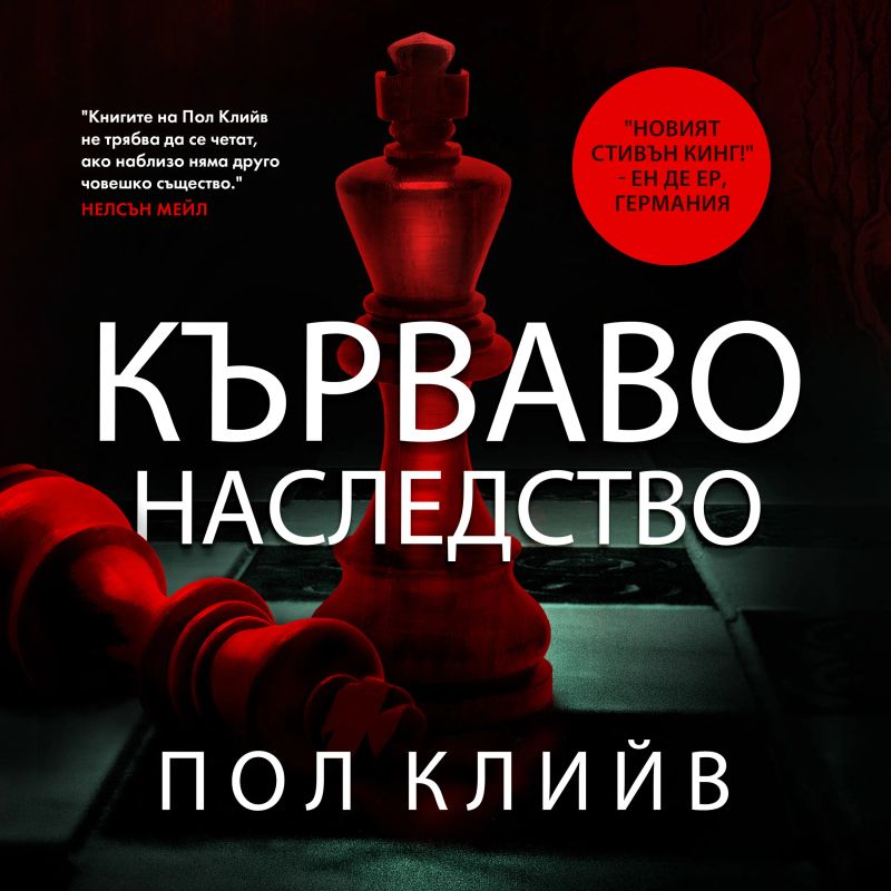 Кърваво наследство